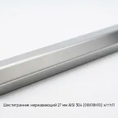 Шестигранник нержавеющий 46 мм 08Х18Н10 ГОСТ 2879-2006