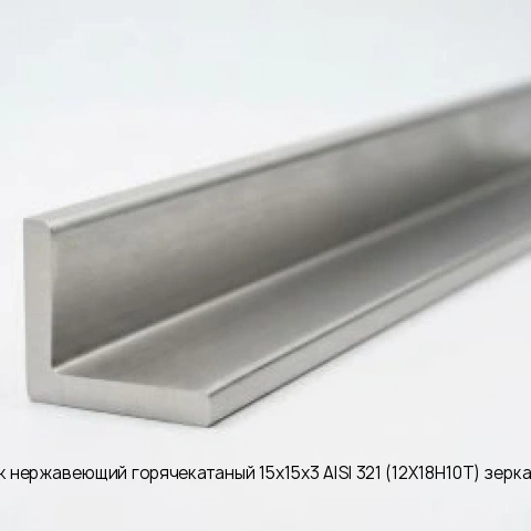 Уголок нержавеющий горячекатаный 10х10х2 08ХГСБДП длина 6 м ГОСТ 8509-93 без покрытия