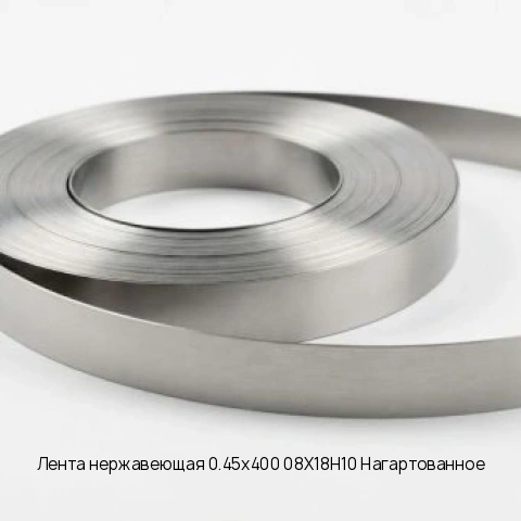 Лента нержавеющая 0.5х280 12Х18Н10Т Нагартованное